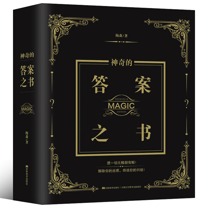 正版 亲爱的客栈维嘉同款 答案之书 生日礼物女生男生 一本神奇的答案之书正版抖音快乐大本营亲爱的客栈同款书预言中文版黑色