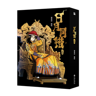 《日月同错 系列漫画》三川篇、千年篇、小事篇人气漫画家第年秒