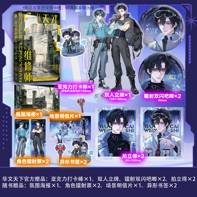 特签版&亲签版《天才维修师》晋江知名作者李温酒 他经历过巅峰，即使千疮百孔，也要重新登顶