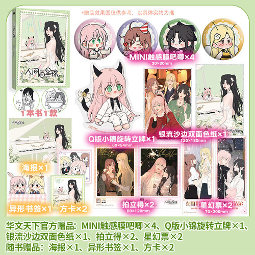 自营版《人间百里锦3(漫画)》 超呆萌前花神 × 温柔天使店长  落魄仙女被贬下凡，开启状况百出的人间历险！哔哩哔哩漫画9.8高分