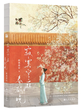 《寂寞空庭春欲晚》高口碑高人
