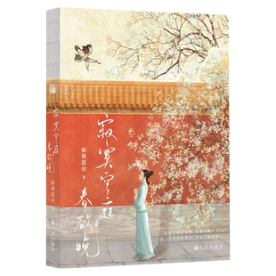 《寂寞空庭春欲晚》高口碑高人气畅销书作家 匪我思存 经典珍藏版作品重磅回归 匪我思存古言代表作之一！
