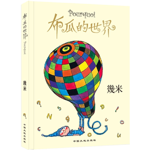 正版现货《布瓜的世界》  幾米编著 展现了一些都市生活大人和小孩都会有的疑惑 看似天真烂漫 实则都是和现实相关的问题 绘本漫画