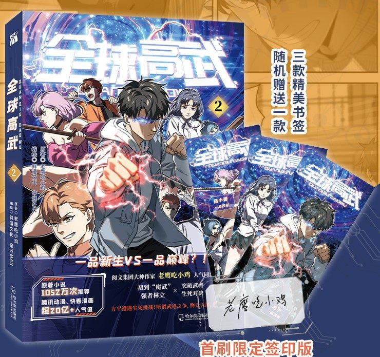 《全球高武2》首刷限定签印 三款精美书签随机赠送 老鹰吃小鸡超人气