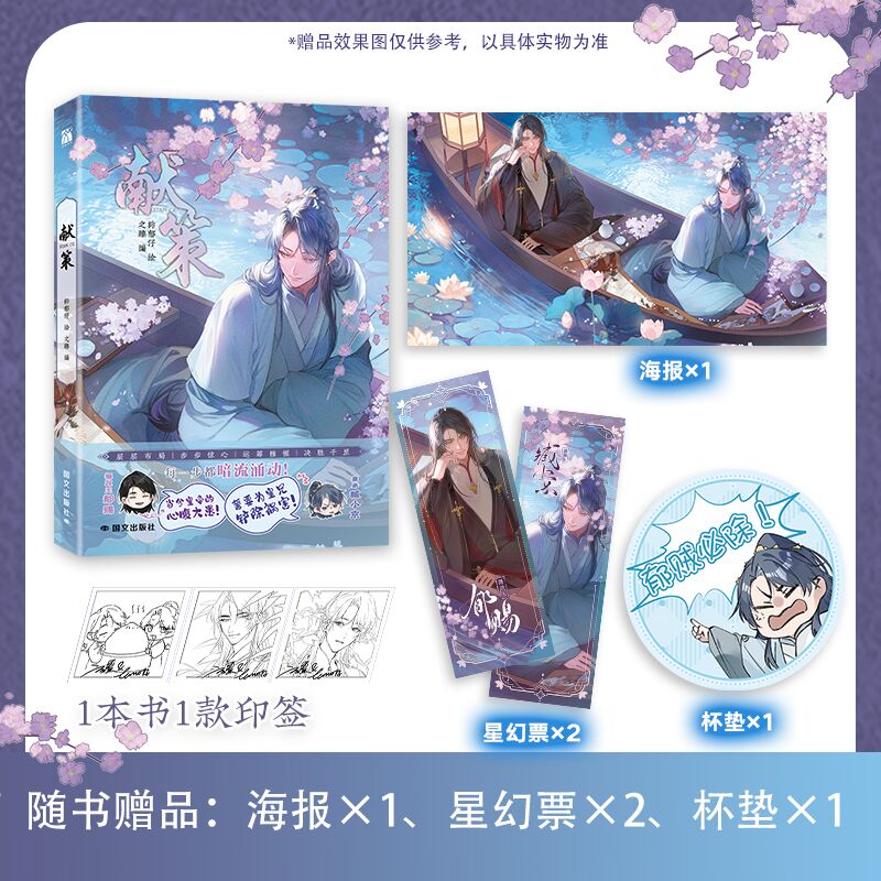 《献策(漫画)》摄政王郁赐X皇弟臧小京，智谋与阴谋的交织