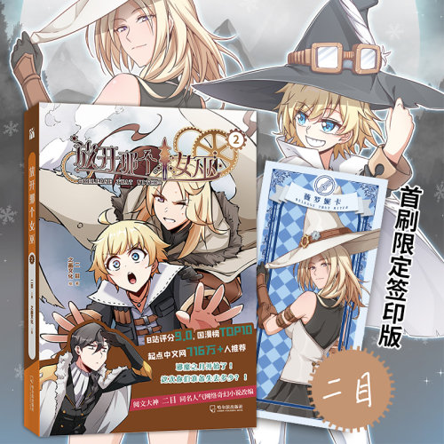 放开那个女巫2  B站评分9.0   国漫榜TOP10 起点中文网716万+人推荐  魔法与科学的浪漫魔幻主义诗篇