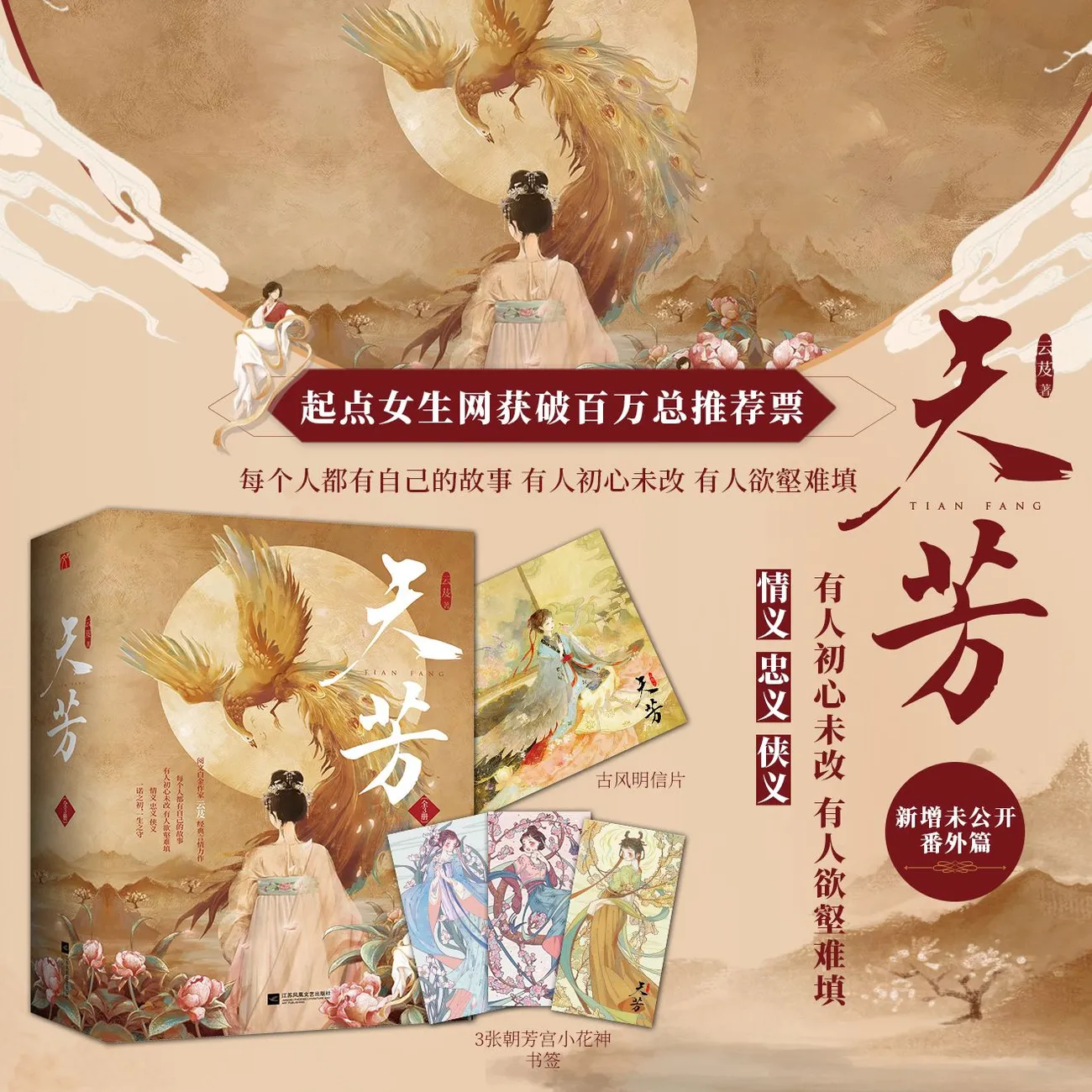 亲签【华文天下】《天芳（全3册）》云芨 经典言情力作 随书附赠3张朝芳宫小花神书签、古风明信片  情义忠义侠义一诺之初一生之守