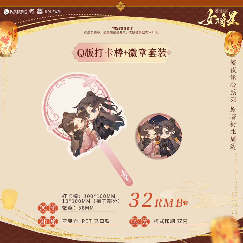 华文天下 重生之女将星-繁夜倾心系列Q版打卡棒+徽章套装