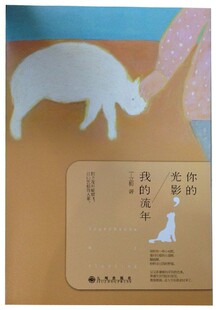 你的光影，我的流年：小欢小喜，小温小暖，小情小爱，小悲小伤，把那一段一段的尘世小烟火，过成最扎实的庸常