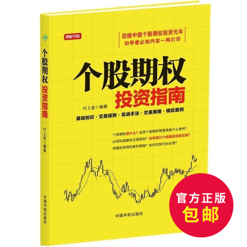 正版包邮 个股期权投资指南 股市股票入门基础知识大全 炒股入门与技巧 金融投资理财股票书 新股民从零开始学炒股教程分析