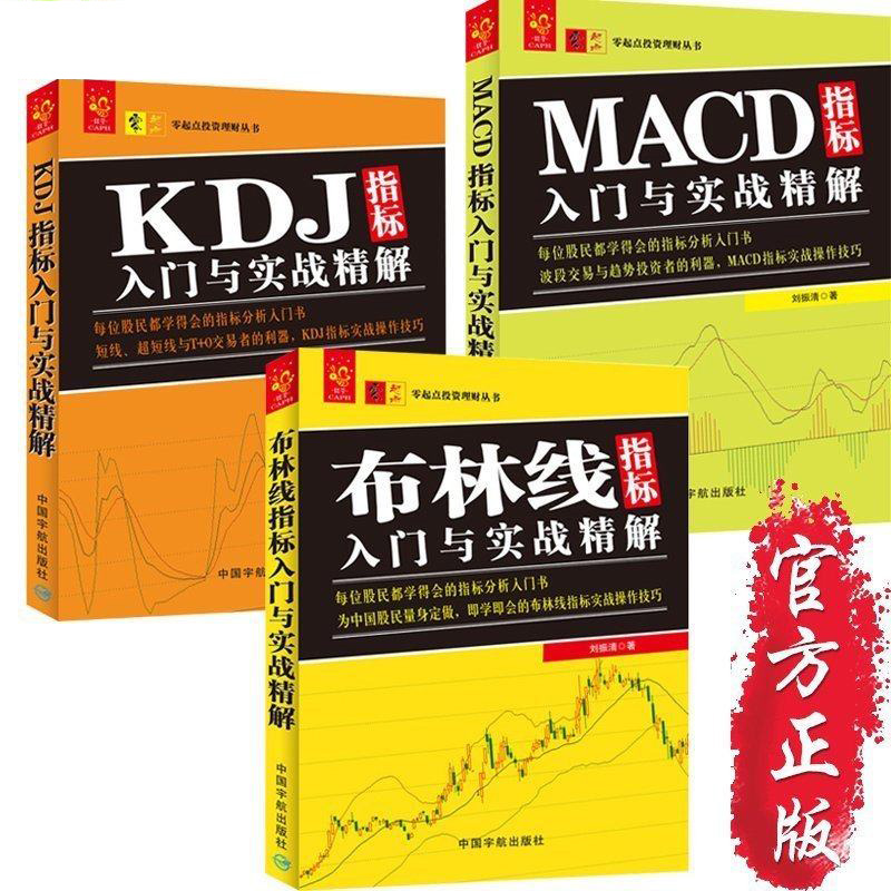 ¼¼ÊõÖ¸±ê·ÖÎö´óÈ«¹²3²á (²¼ÁÖÏß+KDJ+MACD)Ö¸±êÈëÃÅÓëʵս¾«½â³´¹É¹ÉƱÈëÃŽ̳ÌÊé ʵս²Ù×÷¼¼Çɳ´¹É¾ÍÕâ3ÕйÉÊÐͶ×ÊÀí²Æ´óÈ«Êé¼®