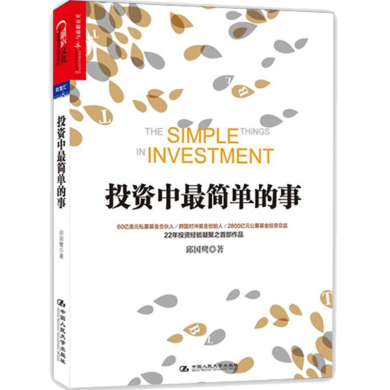 投资中最简单的事 邱国鹭;投资中最简的事;去繁就简让投资变得简单;金融投资 理财管理;金融证券 经济管理企业运作金融投资指南