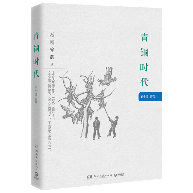 正版包郵 青銅時代 王小波著 時代三部曲之一王小波經典文學隨筆小說暢銷書籍排行榜王小波書籍