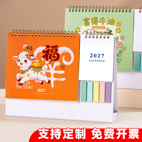 2027羊年多功能卡通便签纸架台历定制logo简约日历新年送礼印刷