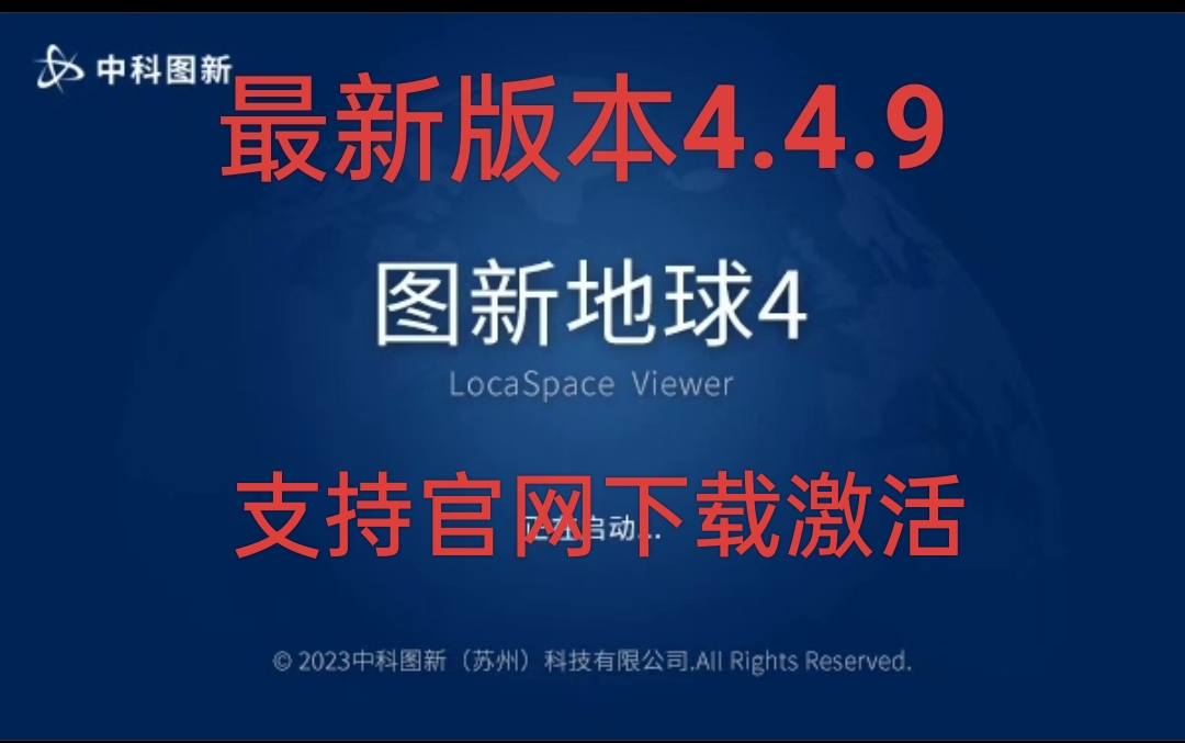 最新版图新地球4.4.9 工程版离线版 永久授权 下单赠送高清图源 商务/设计服务 设计素材/源文件 原图主图