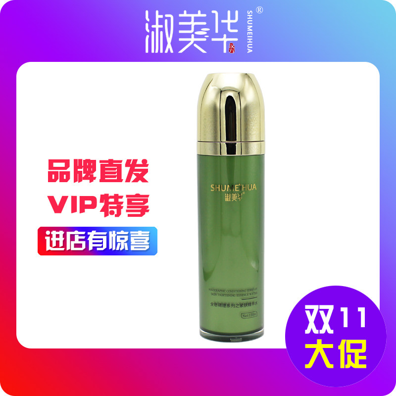 淑美华全息调理系列之紧肤臻润精华水120ml保湿补水正品新包装