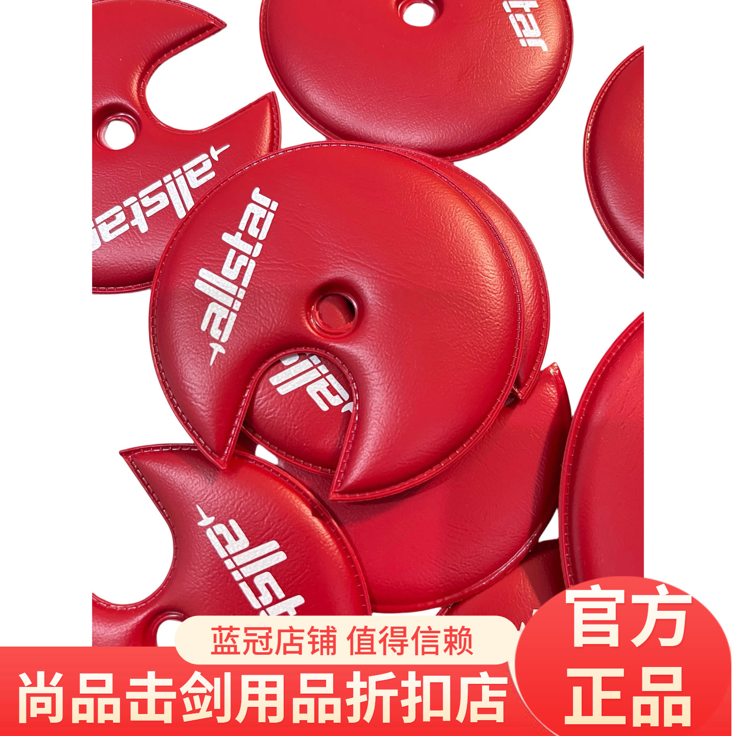 allstar奥斯达/击剑器材 花剑重剑 护手盘垫 现货