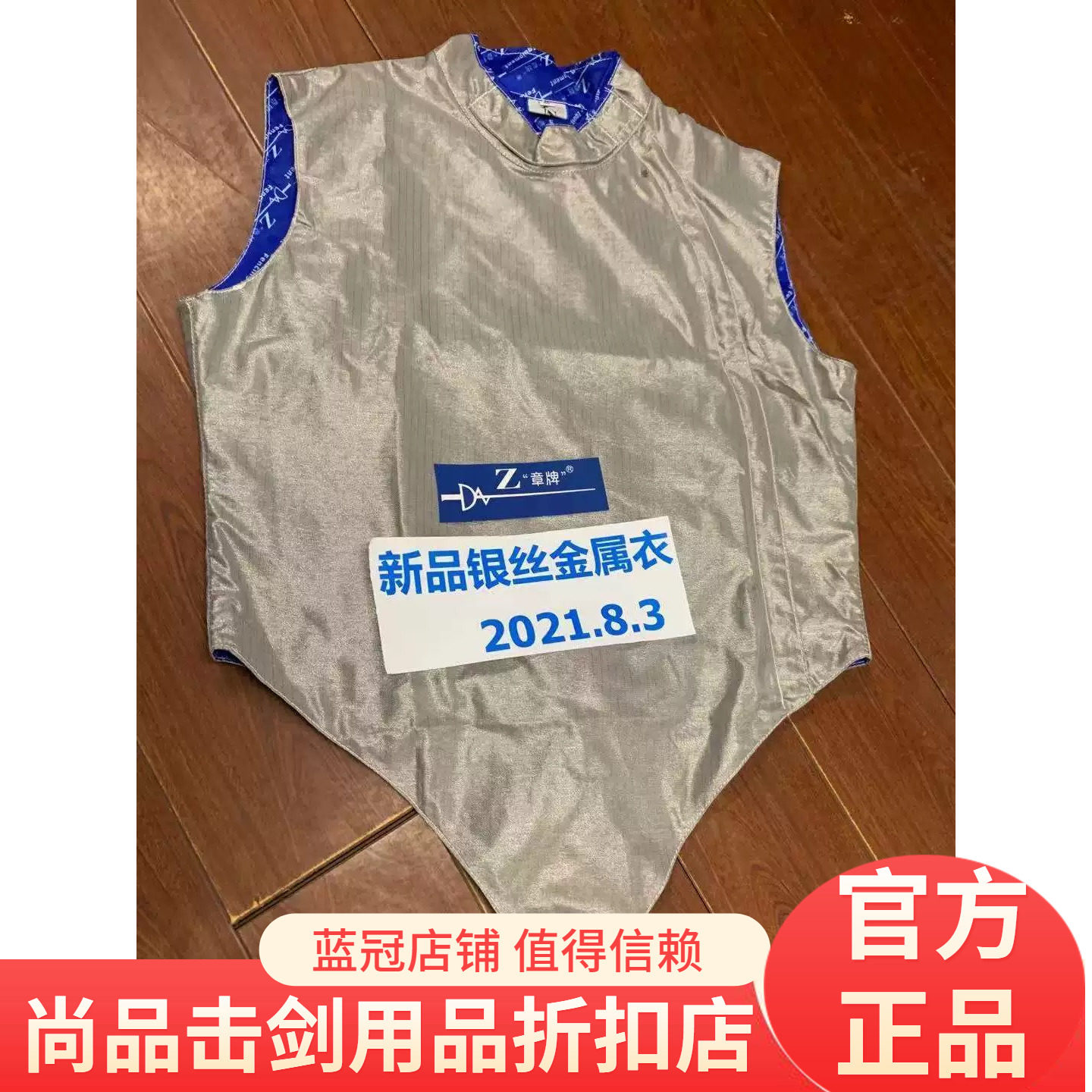Z/章牌金属衣成人儿童花剑金属衣马甲超轻银丝可洗防腐花剑金属衣图片