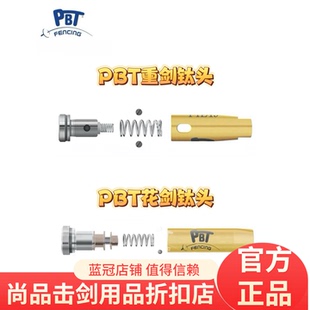 进口PBT超轻钛头花剑/重剑整剑头 电动分体式花剑头 击剑器材配件