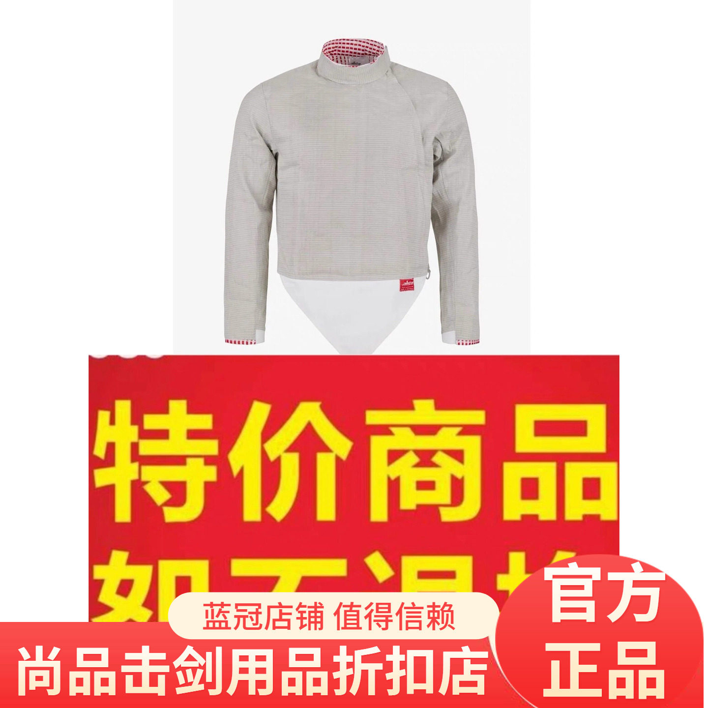 正品德国Allstar进口击剑器材 特价产品 佩剑金属衣 全新不退不换