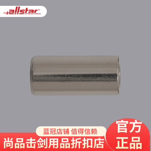 正品德国allstar 花剑重剑手柄六角螺丝INB 现货