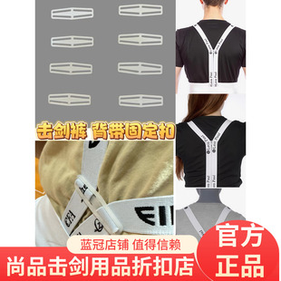 花/重/佩剑击剑裤 背带后背固定扣 防掉肩成人儿童同款 击剑器材