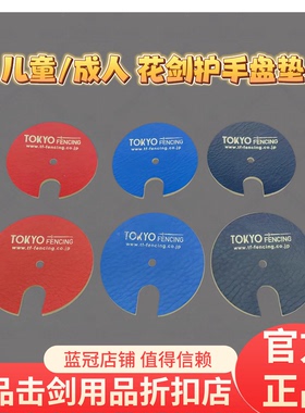日本进口皮革制TF花剑/佩剑护手盘垫 自带弧形紧贴护手盘