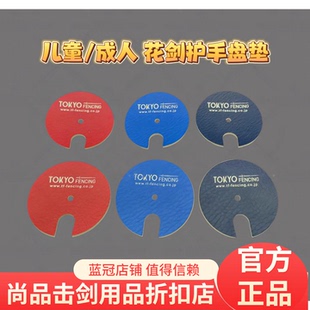 日本进口皮革制TF花剑/佩剑护手盘垫 自带弧形紧贴护手盘