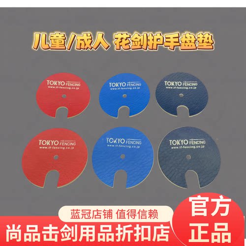 日本进口皮革制TF花剑/佩剑护手盘垫 自带弧形紧贴护手盘
