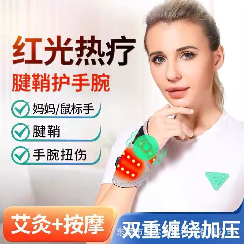 红光理疗护腕温控热敷运动扭伤酸痛手腕护具妈妈鼠标手支具