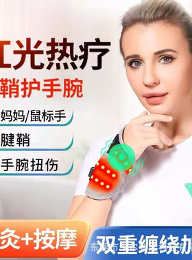 红光理疗护腕腱鞘温控热敷运动