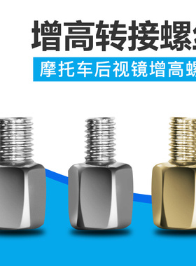 电动车后视镜增高螺丝8转8正反丝螺丝10转10雨棚加高固定螺丝