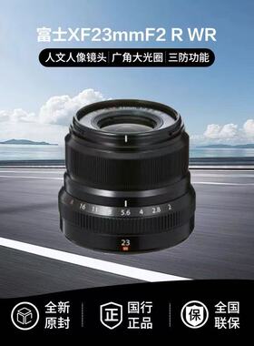 富士全新国行XF23mmF2R WR大光圈定焦人像人文镜头