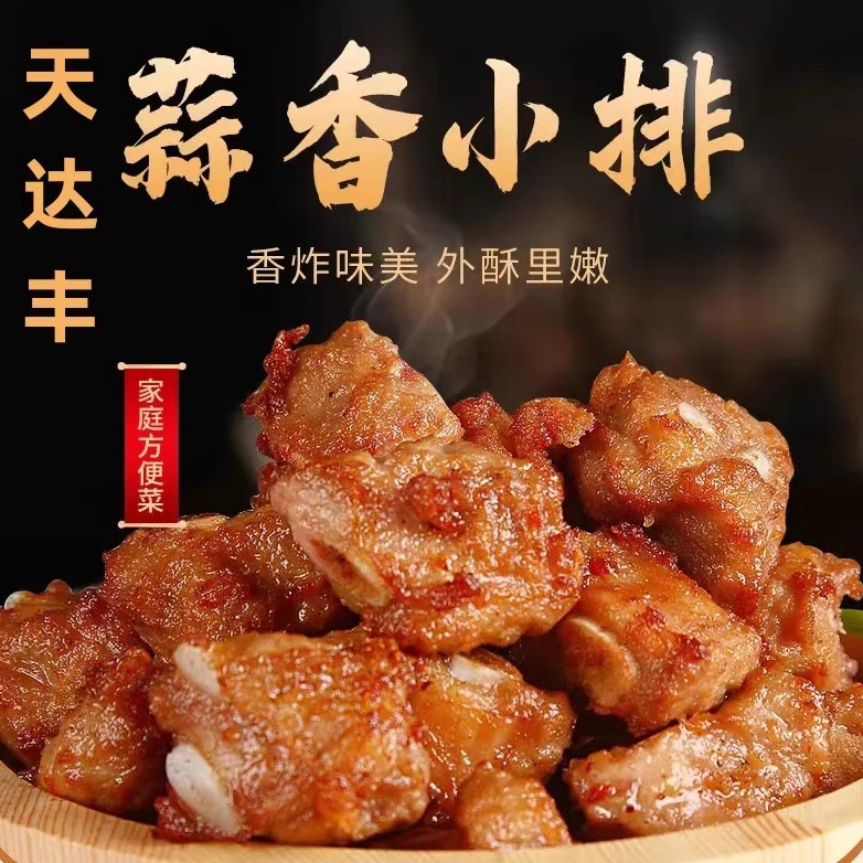 天达丰蒜香小排炸排骨蒜香骨
