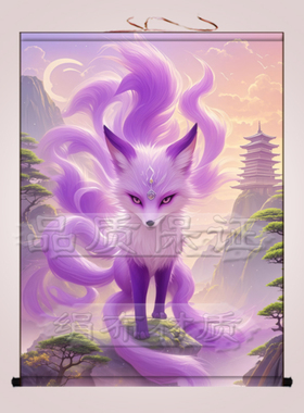 紫色九尾狐挂画出马家用堂口装饰画客厅招财狐狸白狐红狐狸卷轴画
