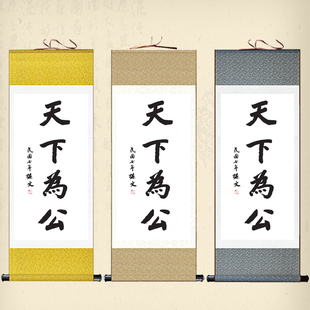 孙中山字画天下为公挂画办公室书房装饰丝绸画孙文书法客厅卷轴画