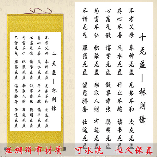 十无益家规家训字画挂画书房客厅装饰画林则徐治家格言警句卷轴画