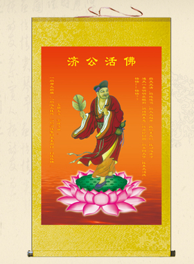 活佛济公客厅装饰画济颠禅意卷轴