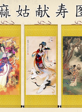 麻姑献寿图仕女仙女人物卷轴画祝寿贺寿礼品丝绸挂画客厅装饰画
