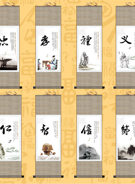 传统儒家文化卷轴画忠孝礼义仁智信节丝绸画教室装饰画国学堂挂画