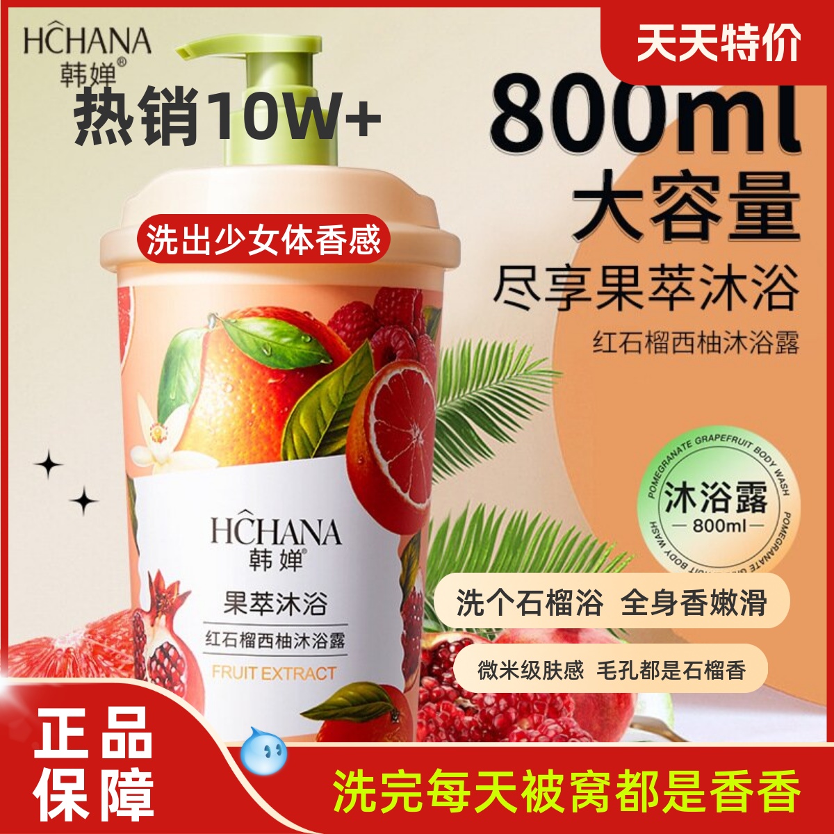 紅石榴牛奶潤滑美肌沐浴露