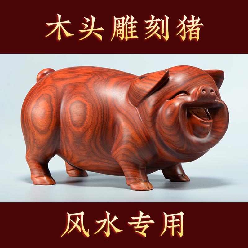 花梨实木雕刻福猪摆件根雕木头十二生肖猪车载家居装饰红木工艺品