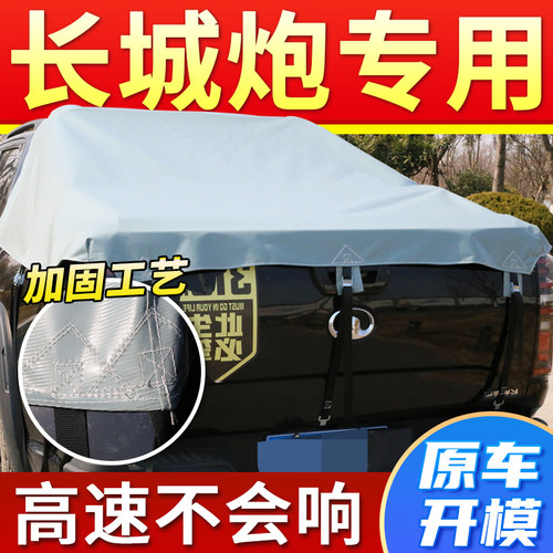 皮卡车后箱篷布长城炮专用