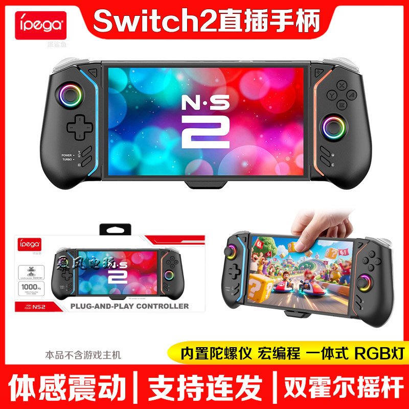 IPEGA正品switch2游戏手柄体感震动NS2大手柄宏编程一体PRO直插式