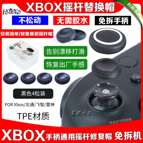 XboxSeriesX摇杆替换帽