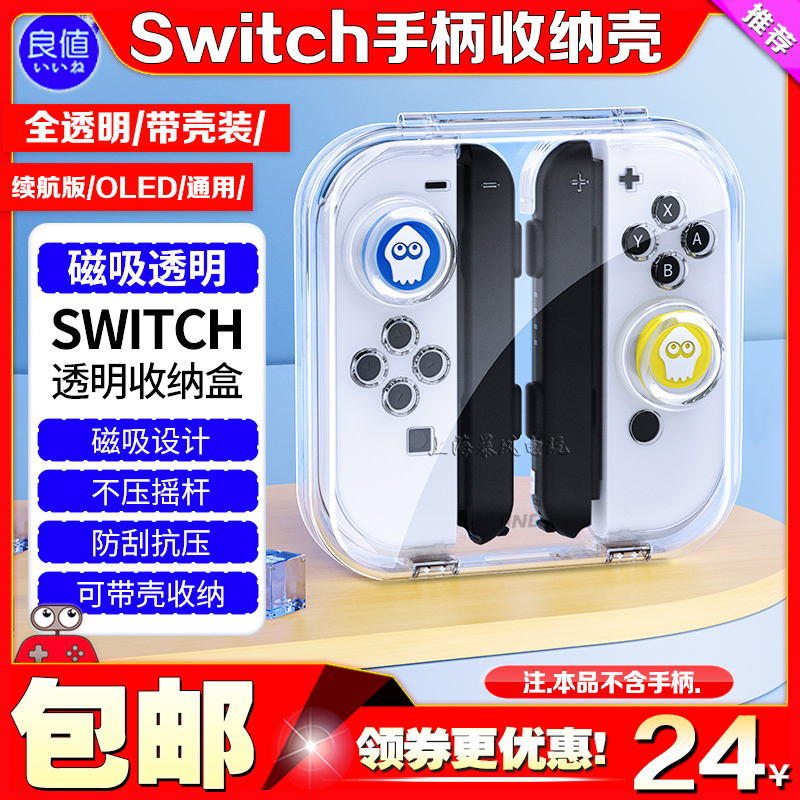 良值SwitchOLED左右手柄收纳壳