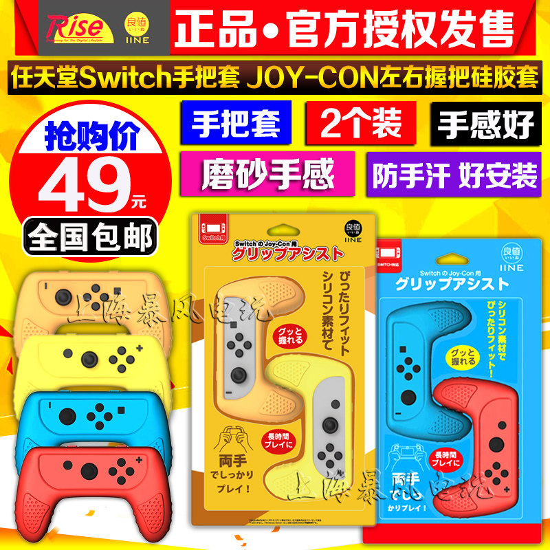 包邮 IINE良值原装 switch手柄握把 JOY-CON软硅胶手把NS左右手柄