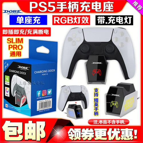 DOBEPSS5手柄单座充精英手柄座充