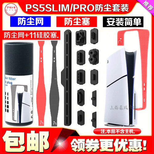 阿吉托摩PS5slim主机防尘网PRO
