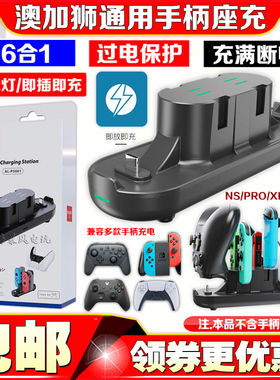 澳加狮 PS5手柄座充switch手柄充电器NS PRO手柄座充Xbox SeriesX